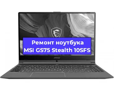 Замена материнской платы на ноутбуке MSI GS75 Stealth 10SFS в Белгороде